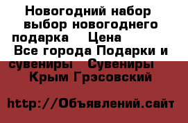 Новогодний набор, выбор новогоднего подарка! › Цена ­ 1 270 - Все города Подарки и сувениры » Сувениры   . Крым,Грэсовский